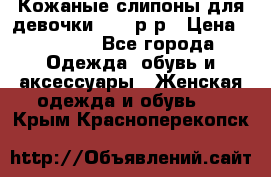 Кожаные слипоны для девочки 34-35р-р › Цена ­ 2 400 - Все города Одежда, обувь и аксессуары » Женская одежда и обувь   . Крым,Красноперекопск